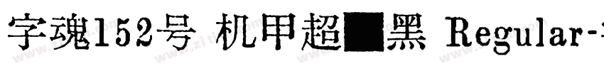 字魂152号 机甲超级黑 Regular字体转换